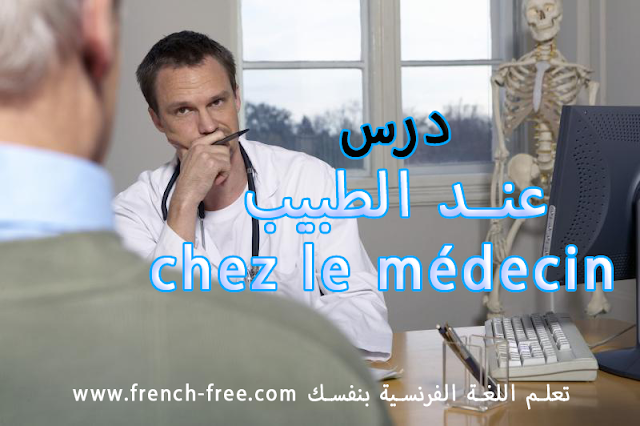 تعلم الحديث باللغة الفرنسية عند الطبيب chez le médecin + فيديو %25D8%25AA%25D8%25B9%25D9%2584%25D9%2585%2B%25D8%25A7%25D9%2584%25D8%25AD%25D8%25AF%25D9%258A%25D8%25AB%2B%25D8%25A8%25D8%25A7%25D9%2584%25D9%2584%25D8%25BA%25D8%25A9%2B%25D8%25A7%25D9%2584%25D9%2581%25D8%25B1%25D9%2586%25D8%25B3%25D9%258A%25D8%25A9%2B%25D8%25B9%25D9%2586%25D8%25AF%2B%25D8%25A7%25D9%2584%25D8%25B7%25D8%25A8%25D9%258A%25D8%25A8%2Bchez%2Ble%2Bm%25C3%25A9dcin%2B%252B%2B%25D9%2581%25D9%258A%25D8%25AF%25D9%258A%25D9%2588