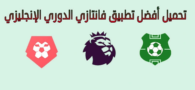 أفضل تطبيق فانتازي الدوري الإنجليزي