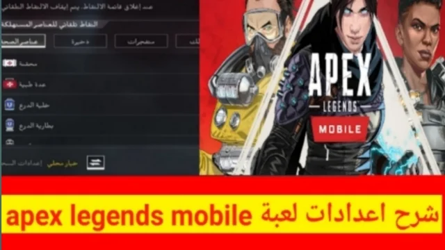 شرح إعدادات لعبة apex legends mobile وما هي افضل إعدادات ؟