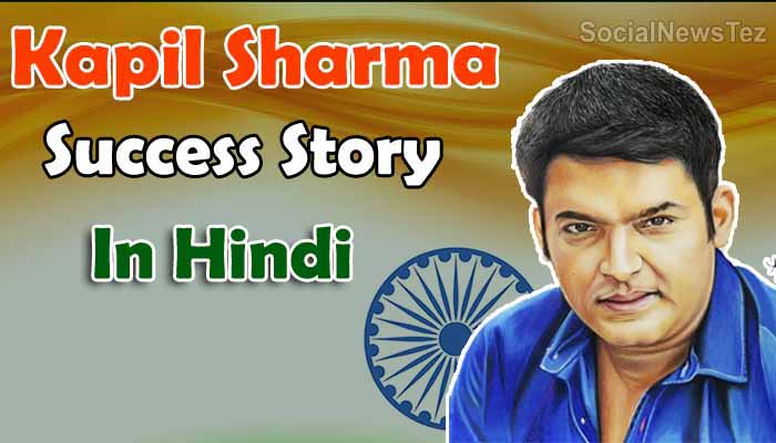 Kapil-Sharma-Success-Story-In-Hindi,