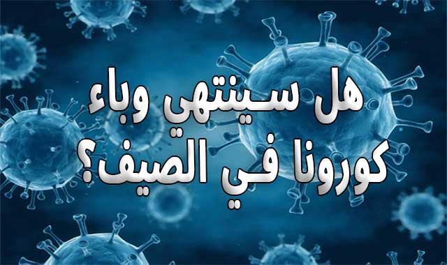 فيروس كورونا: هل يحد فصل الصيف من انتشار الوباء؟ فيروس كورونا: هل يحد فصل الصيف من انتشار الوباء؟