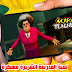 Scary Teacher 3D تحميل - تنزيل لعبة Scary Neighbor 3D - لعبة المعلمة الشريرة تنزيل - تحميل لعبة المدرسة الشريرة مهكرة Scary Teacher 3D تحميل - تنزيل لعبة Scary Neighbor 3D - لعبة المعلمة الشريرة تنزيل - تحميل لعبة المدرسة الشريرة مهكرة