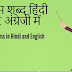 विलोम शब्द हिंदी और अंग्रेजी में - Antonyms in Hindi and English