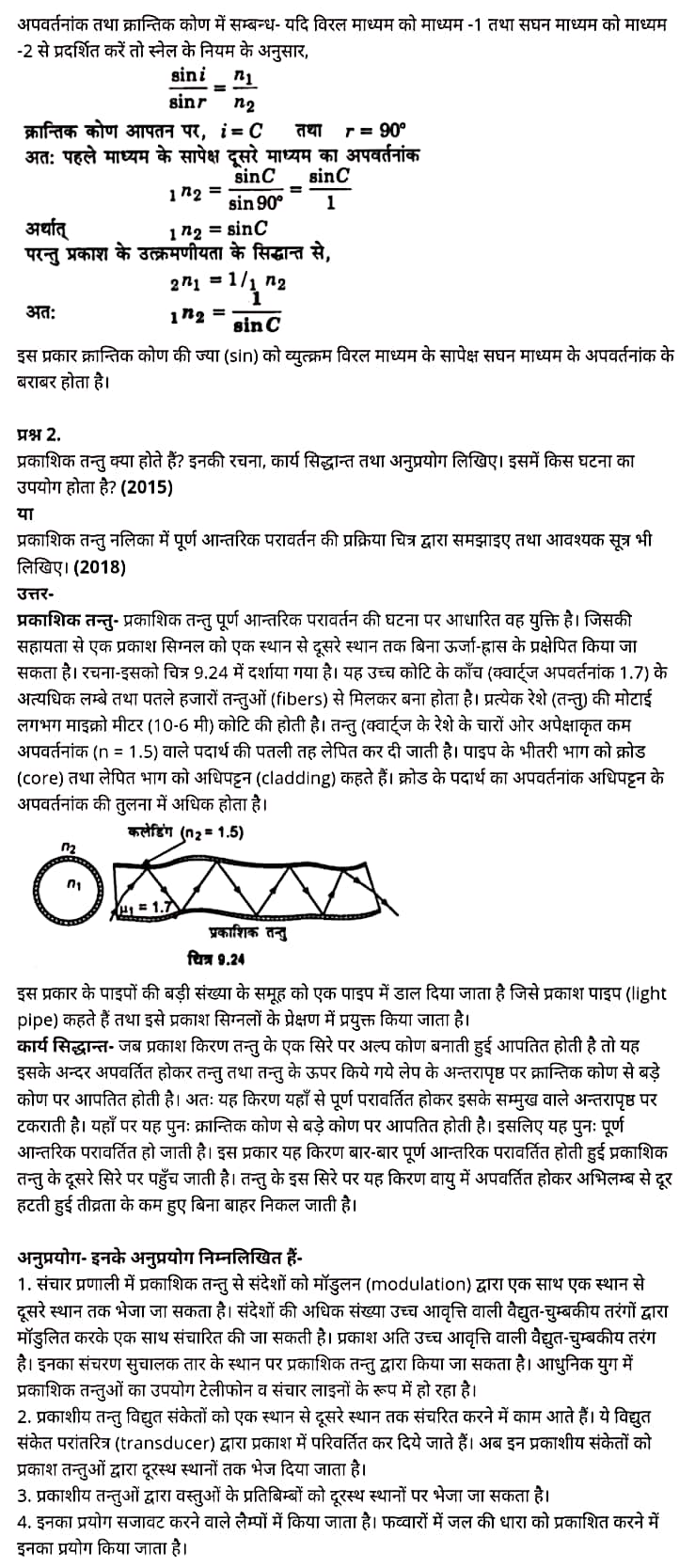 "Class 12 Physics Chapter 9", "Ray Optics and Optical Instruments", "(किरण प्रकाशिकी एवं प्रकाशिक यंत्र)", Hindi Medium भौतिक विज्ञान कक्षा 12 नोट्स pdf,  भौतिक विज्ञान कक्षा 12 नोट्स 2021 NCERT,  भौतिक विज्ञान कक्षा 12 PDF,  भौतिक विज्ञान पुस्तक,  भौतिक विज्ञान की बुक,  भौतिक विज्ञान प्रश्नोत्तरी Class 12, 12 वीं भौतिक विज्ञान पुस्तक up board,  बिहार बोर्ड 12 वीं भौतिक विज्ञान नोट्स,   12th Physics book in hindi, 12th Physics notes in hindi, cbse books for class 12, cbse books in hindi, cbse ncert books, class 12 Physics notes in hindi,  class 12 hindi ncert solutions, Physics 2020, Physics 2021, Maths 2022, Physics book class 12, Physics book in hindi, Physics class 12 in hindi, Physics notes for class 12 up board in hindi, ncert all books, ncert app in hindi, ncert book solution, ncert books class 10, ncert books class 12, ncert books for class 7, ncert books for upsc in hindi, ncert books in hindi class 10, ncert books in hindi for class 12 Physics, ncert books in hindi for class 6, ncert books in hindi pdf, ncert class 12 hindi book, ncert english book, ncert Physics book in hindi, ncert Physics books in hindi pdf, ncert Physics class 12, ncert in hindi,  old ncert books in hindi, online ncert books in hindi,  up board 12th, up board 12th syllabus, up board class 10 hindi book, up board class 12 books, up board class 12 new syllabus, up Board Maths 2020, up Board Maths 2021, up Board Maths 2022, up Board Maths 2023, up board intermediate Physics syllabus, up board intermediate syllabus 2021, Up board Master 2021, up board model paper 2021, up board model paper all subject, up board new syllabus of class 12th Physics, up board paper 2021, Up board syllabus 2021, UP board syllabus 2022,  12 वीं भौतिक विज्ञान पुस्तक हिंदी में, 12 वीं भौतिक विज्ञान नोट्स हिंदी में, कक्षा 12 के लिए सीबीएससी पुस्तकें, हिंदी में सीबीएससी पुस्तकें, सीबीएससी  पुस्तकें, कक्षा 12 भौतिक विज्ञान नोट्स हिंदी में, कक्षा 12 हिंदी एनसीईआरटी समाधान, भौतिक विज्ञान 2020, भौतिक विज्ञान 2021, भौतिक विज्ञान 2022, भौतिक विज्ञान  बुक क्लास 12, भौतिक विज्ञान बुक इन हिंदी, बायोलॉजी क्लास 12 हिंदी में, भौतिक विज्ञान नोट्स इन क्लास 12 यूपी  बोर्ड इन हिंदी, एनसीईआरटी भौतिक विज्ञान की किताब हिंदी में,  बोर्ड 12 वीं तक,