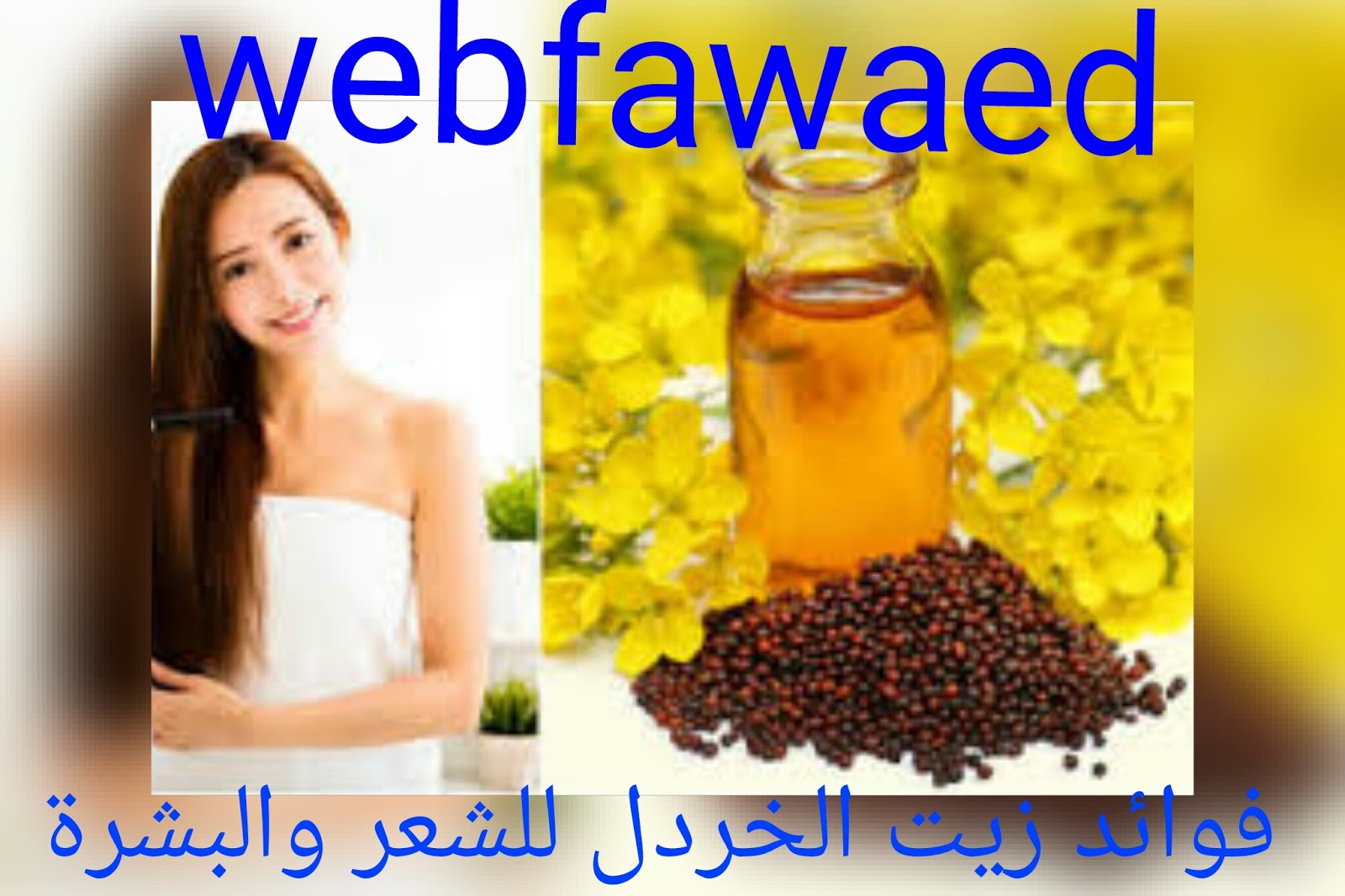 فوائد زيت الخردل للشعر والجلد والبشرة فوائد زيت الخردل للشعر والجلد والبشرة
