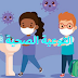 ما لا تعرفة عن مفهوم التوعيه الصحية ما لا تعرفة عن مفهوم التوعيه الصحية