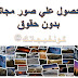 طريقة الحصول علي صور مجانية بدون حقوق للمدونة والموقع طريقة الحصول علي صور مجانية بدون حقوق للمدونة والموقع