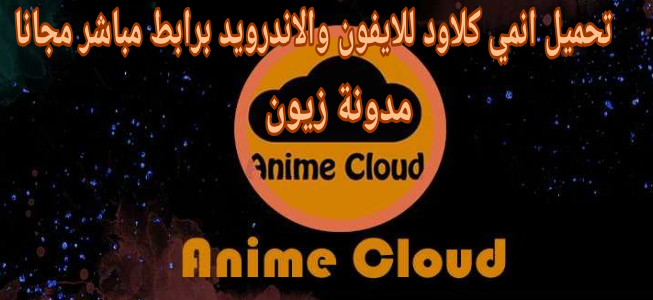 تحميل انمي كلاود