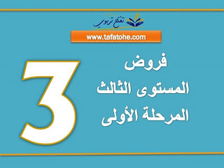 فروض المرحلة الاولى المستوى الثالث ابتدائي