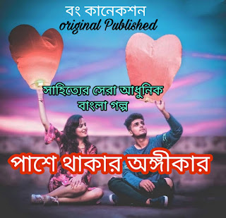 পাশে থাকার অঙ্গীকার - Bangla Golpo - Bengali Love Story