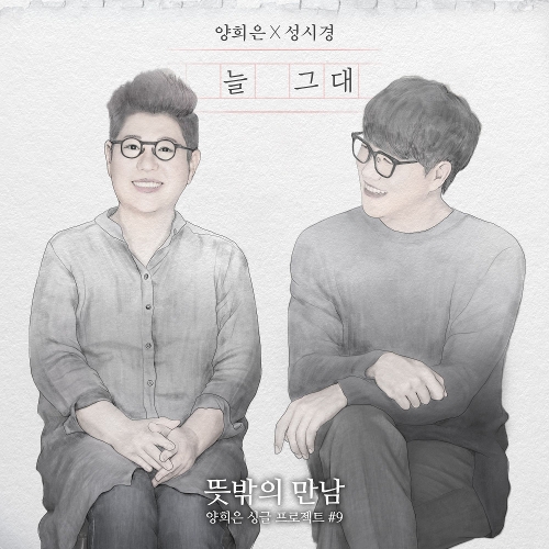 Yang Hee Eun, Sung Si Kyung – YOU (From ‘The Unexpected Meeting’ , Pt. 9)- Single