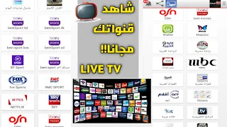 الوحش الجديد تحميل  تطبيق live tv apk للاندرويد لمشاهدة أضخم القنوات العالم والافلام والمسلسلات مجاناً