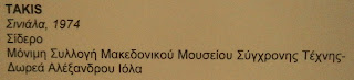 το γλυπτό Σινιάλα στο Μακεδονικό Μουσείο Σύγχρονης Τέχνης