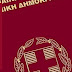 Στην 8η θέση των ισχυρότερων διαβατηρίων στον κόσμο το Ελληνικό