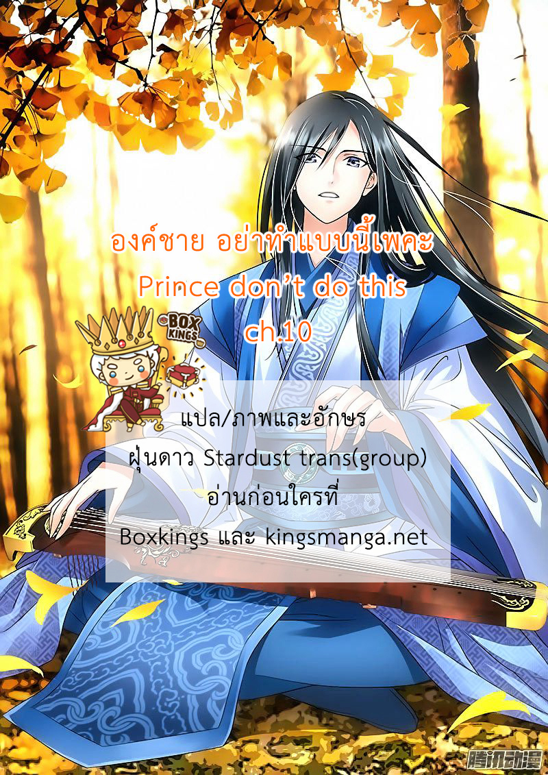 อ่านการ์ตูน Prince Don’t Do This 10 ภาพที่ 1