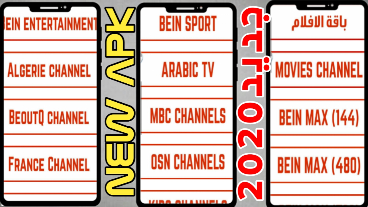 شاهد قنواتك العربية والفرنسية والرياضية مجانا عبر هذا التطبيق