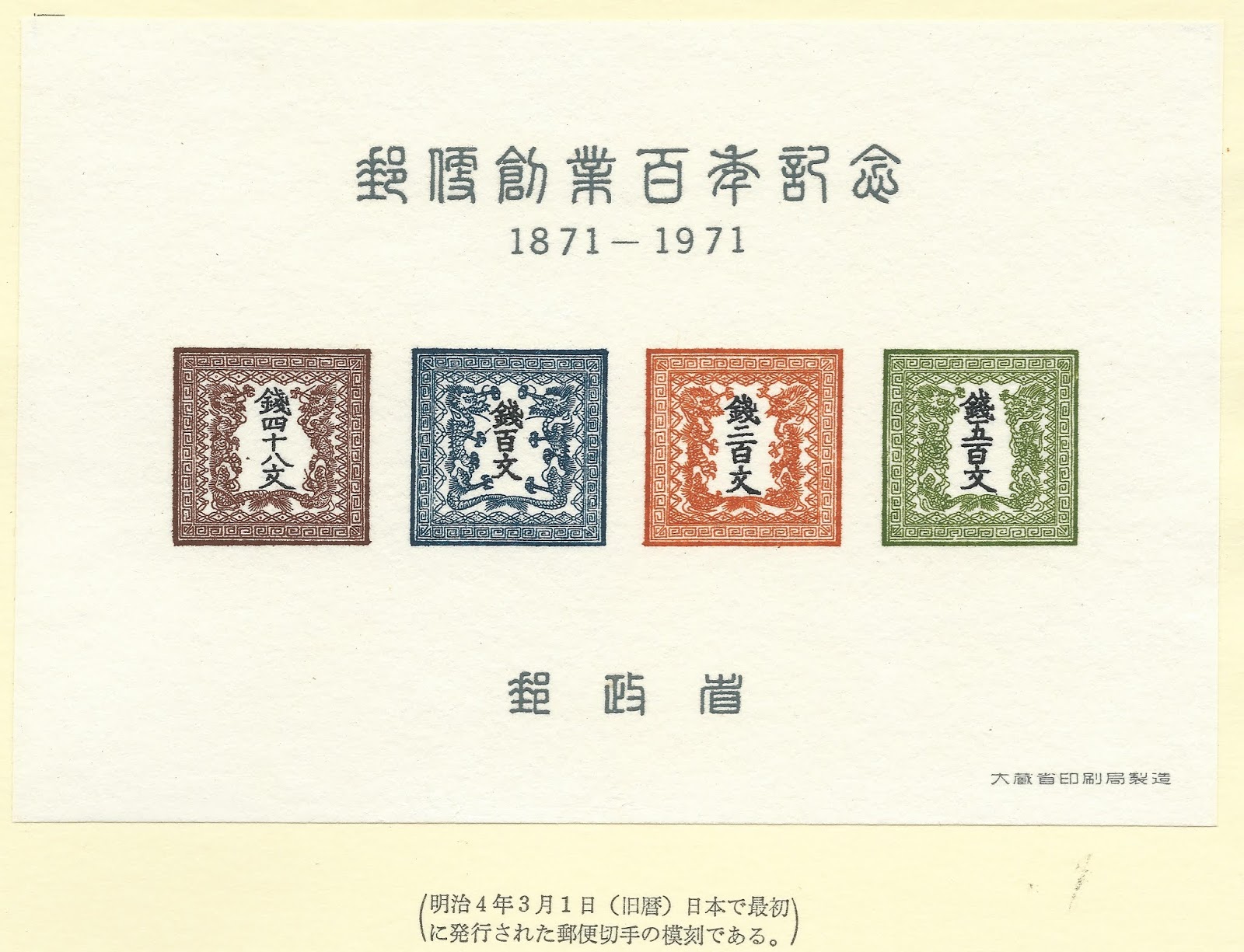 切手収集・フィラテリックノート: 郵便創業百年記念・龍文切手模刻は、1版1番の切手の正確な模刻