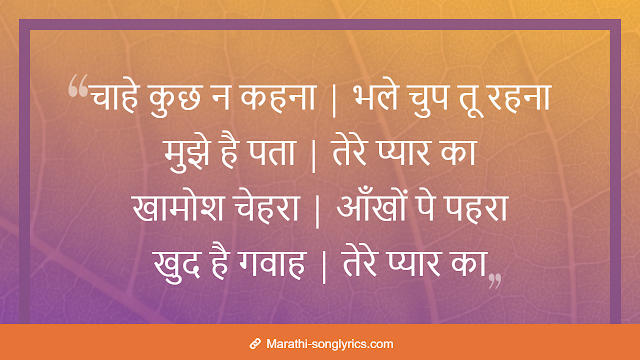 Teri Jhuki Nazar lyrics in Marathi Teri Jhuki Nazar lyrics in Marathi