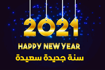 افضل بطاقات تهنئة بالعام الجديد Happy New Year 2021 اجمل صور تهنئة بالعام الجديد 2021 صور بطاقات ورمزيات وكروت تهنئة بمناسبة رأس السنه الميلادية 2021