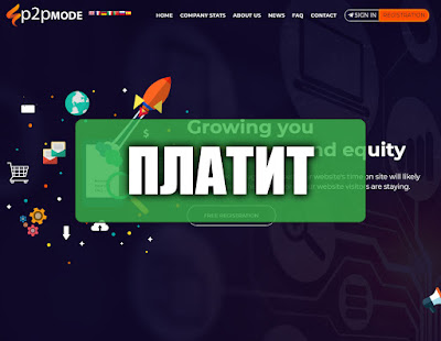 Скриншоты выплат с хайпа p2pmode.com Скриншоты выплат с хайпа p2pmode.com