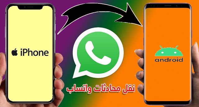 طريقة نقل محادثات ودردشات واتساب من ايفون الي اندرويد طريقة نقل محادثات ودردشات واتساب من ايفون الي اندرويد