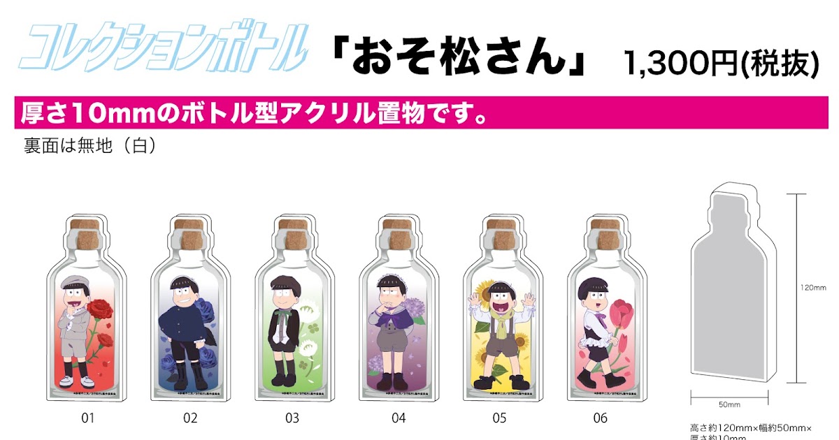 Rev 代購 預購 コレクションボトル おそ松さん 6種 Collection Bottle Osomatsu San
