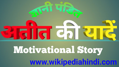 Motivational story in hindi atit ki yaadein