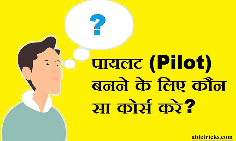 Pilot Banne Ke Liye Course
