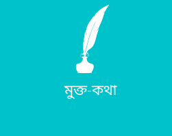 মুক্ত কথা 