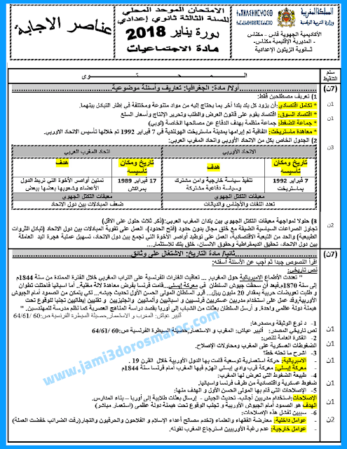 امتحانات محلية للسنة الثالثة اعدادي في الاجتماعيات 2018 امتحانات محلية للسنة الثالثة اعدادي في الاجتماعيات 2018