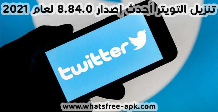 تنزيل التويترtwitter أحدث إصدار 8.84.0 لعام 2021 تنزيل التويترtwitter أحدث إصدار 8.84.0 لعام 2021