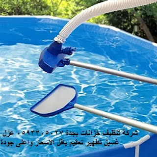 غسيل الخزانات بجدة, تطهير الخزانات بجدة, تنظيف الخزانات بجدة, تعقيم الخزانات بجدة, شركة تنظيف خزانات بجدة, عزل خزانات,تنظيف منازل,غسيل مسابح غسيل الخزانات بجدة, تطهير الخزانات بجدة, تنظيف الخزانات بجدة, تعقيم الخزانات بجدة, شركة تنظيف خزانات بجدة, عزل خزانات,تنظيف منازل,غسيل مسابح