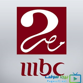 قناة ام بي سي مصر 2 بث مباشر قناة ام بي سي مصر 2 بث مباشر