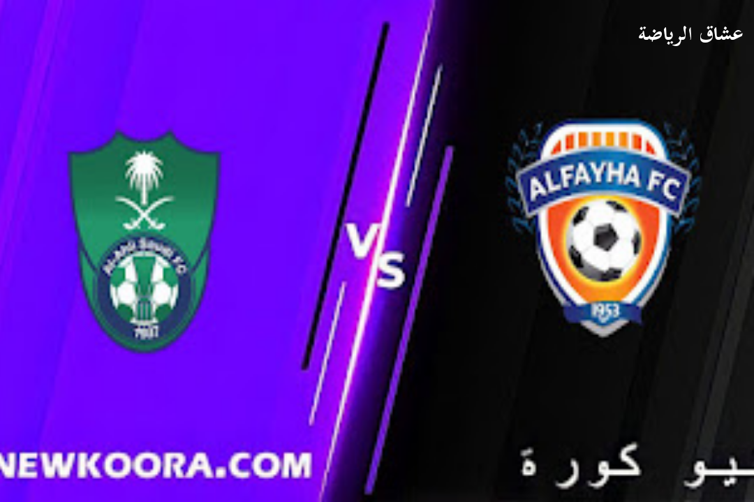 نتيجة مباراة الاهلي والفيحاء في الدوري السعودي  الخميس