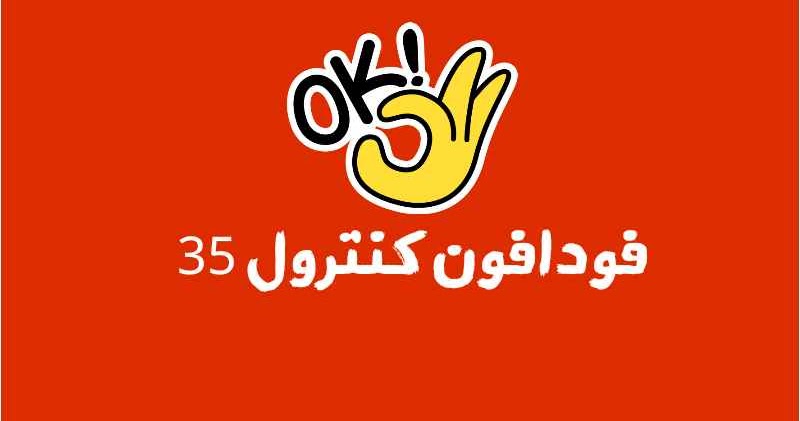 كود تجديد باقة فليكس 35 جنية فودافون مصر 2024