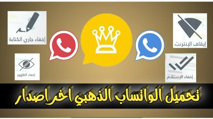 تحميل برنامج واتس اب الذهبي اخر اصدار من ميديا فاير