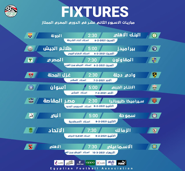 جدول مباريات الأسبوع الثانى عشر من الدورى المصرى الممتاز 2021