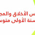 دروس الأخلاق والمجتمع للسنة الأولى متوسط دروس الأخلاق والمجتمع للسنة الأولى متوسط