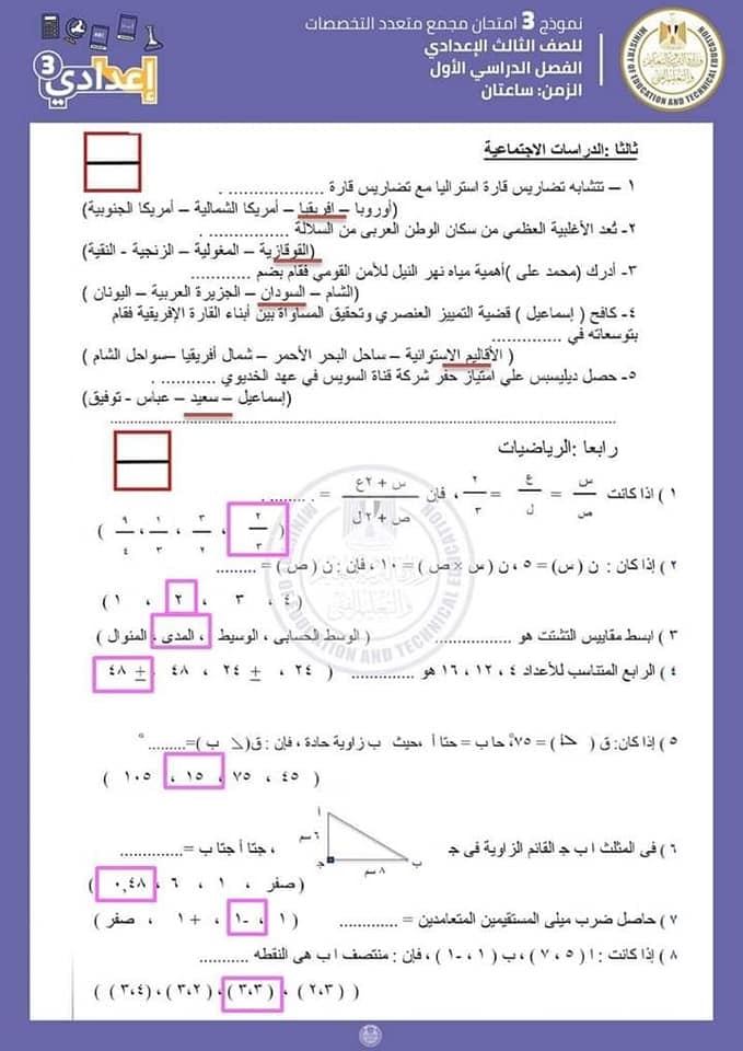 اجابات نماذج الوزارة للصف الثالث الاعدادى | الامتحان المجمع نصف العام 8