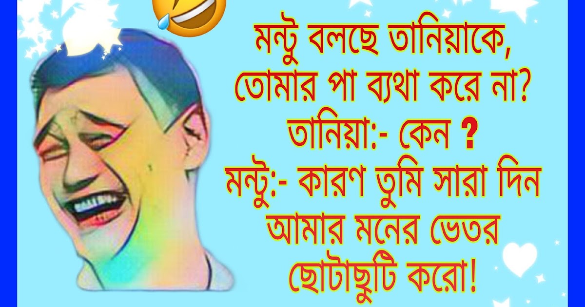 বাংলা ফানি জোকস bangla funny jokes photo SmsBD.Top