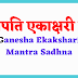 गणपति एकाक्षरी मंत्र | Ekakshari Mantra Sadhna | 