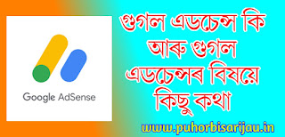 গুগল এডচেন্স কি আৰু গুগল এডচেন্সৰ বিষয়ে কিছু কথা