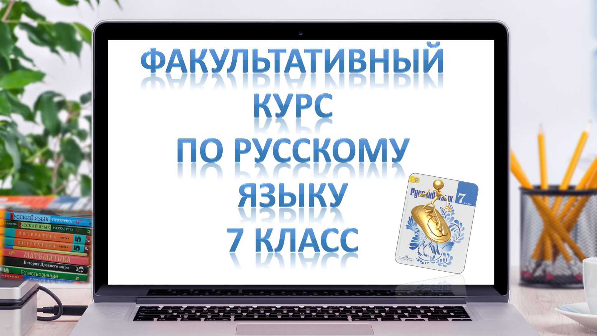 программа факультатива. урок русского языка и литературы. умк родной русский язык. факультатив родной язык. учебный план.