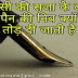 फांसी की सजा में पैन की निब क्यों तोड़ दी जाती है।