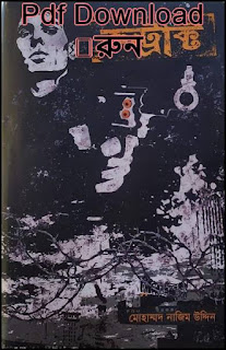 কন্ট্রাক্ট মোহাম্মদ নাজিম উদ্দিন pdf download