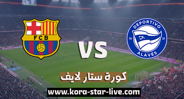 مشاهدة مباراة برشلونة وديبورتيفو ألافيس بث مباشر رابط يلا شوت اليوم بتاريخ 31-10-2020 في الدوري الاسباني