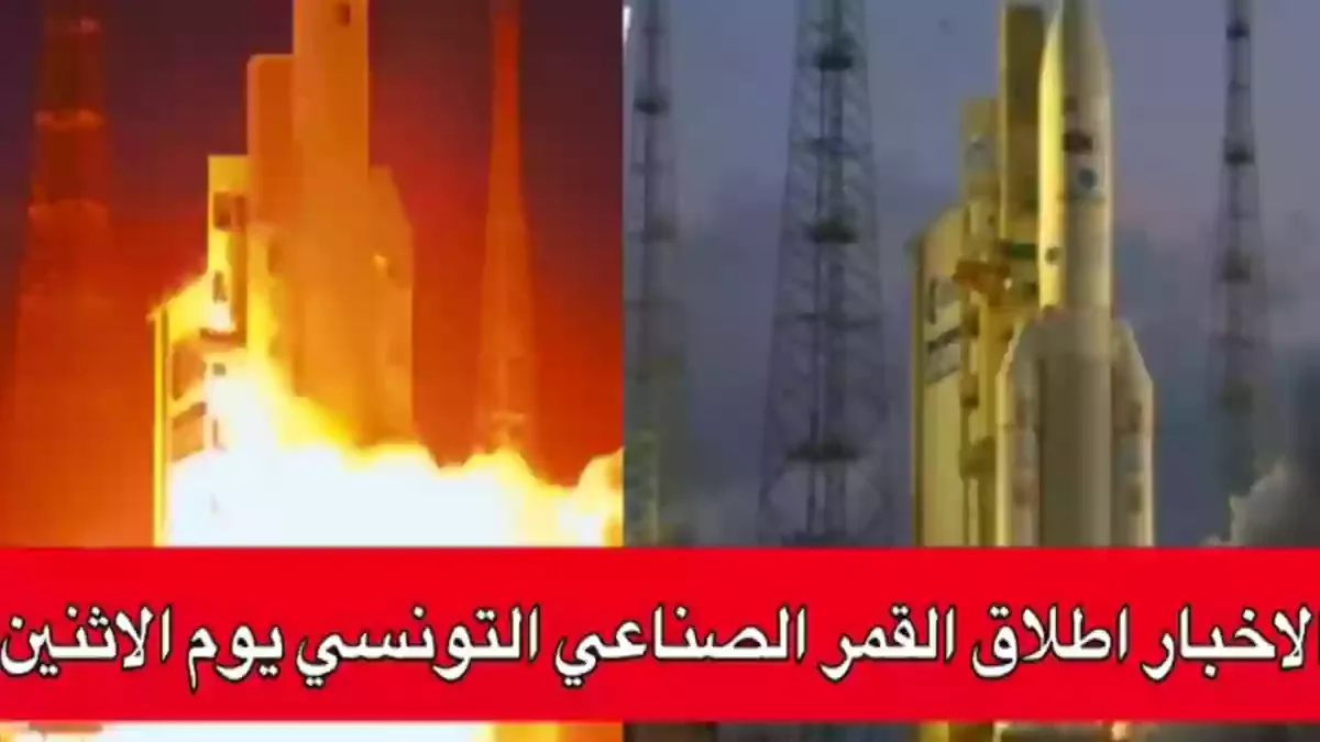 اطلاق القمر الصناعي التونسي للفضاء يوم الاثنين