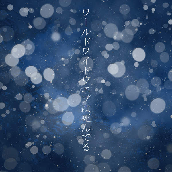 [Single] ハルカトミユキ – ワールドワイドウエブは死んでる (2015.12.23/MP3/RAR)
