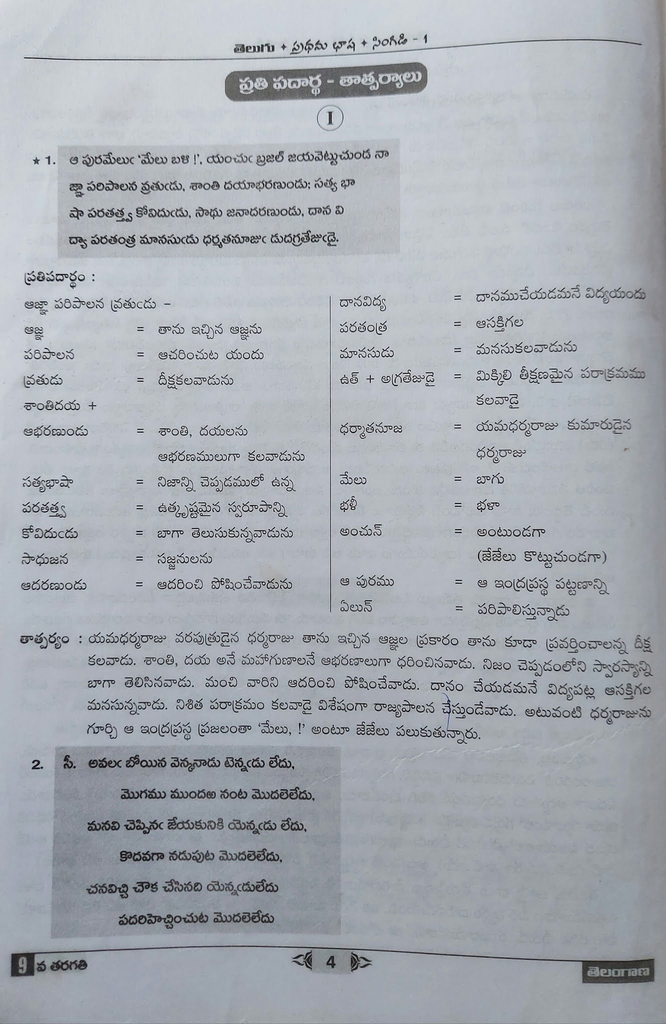9th Class Telugu 1st Lesson Questions And Answers 9th class lessons no 1:- ధర్మార్డునులు questions answers subject: telugu
