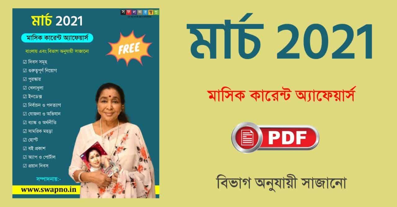 March 2021 Monthly Current Affairs in Bengali PDF